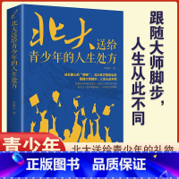 北大送给青少年的人生处方 [正版]北大送给青少年的人生处方 北大人如何砥砺奋斗 从困境迈向辉煌 传承百年的教育理念 启迪