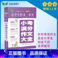 小考满分作文大全 小学通用 [正版]小中考满分作文大全 中小学作文一本全 分类作文获奖作文辅导大全作文素材积累满分作文