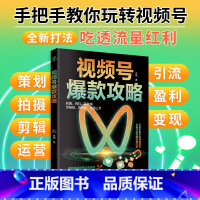 视频号攻略 [正版]视频号攻略 手把手教你玩转视频号 全新打发吃透流量红利 八大内容教你多维度多途径用流量挖金