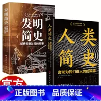 [2册]发明简史+人类简史 [正版]发明简史:听房龙讲发明的故事+人类简史:房龙为我们讲人类的故事 房龙手绘插图本 科普
