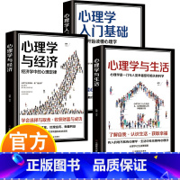 [3册]心理学基础 [正版]心理学入门基础+心理学与生活+心理学与经济 从零开始读懂心理学 基础社会心理学精神分析学说和