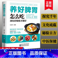 养好脾胃怎么吃 [正版]养好脾胃怎么吃 健康生活护理调理保健养生书养脾胃就是养命保健书养胃的书专冶胃肠病食疗食谱养生中医