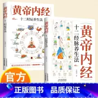 《黄帝内经》十二时辰养生法+十二经脉养生法 [正版]《黄帝内经》十二时辰+十二经脉养生法 藏在时间里的养生密码 人人都