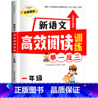 一年级 小学通用 [正版]新语文高效阅读训练举一反三 小学一二三四五六年级语文课外阅读 难度循序渐进题型多种多样 小学1