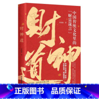 财神道 [正版]财神道 中国传统文化里的财富箴言 具备高高的财富观 才有稳稳的财富运 读懂财神故事看透财富之道
