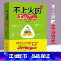 不上火的生活方式 [正版]不上火的生活方式 针对五大上火根源并由表及里 逐一祛除心火、肝火、胃火、肺火、肾火、远离口干、