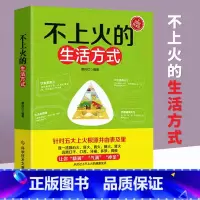 不上火的生活方式 [正版]不上火的生活方式 针对五大上火根源并由表及里 逐一祛除心火、肝火、胃火、肺火、肾火、远离口干、