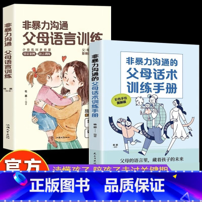 非暴力沟通父母语言训练+话术训练手册 [正版]非暴力沟通父母语言训练 正面管教的方式方法 教会父母如何正确教育叛逆期孩子