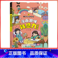 默认 [正版]儿童趣味百科漫画趣味钝感力启蒙书 八大钝感力主题 积极对待生活 拒绝焦虑自卑培养强大内心