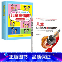 儿童高情商与口才培养全2册 [正版]儿童高情商思维培养8-12岁儿童读物 学会变通灵活处事让孩子学会自知与自控培养共情