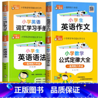 [4册]数学公式大全+英语词汇+英语语法+英语作文 小学通用 [正版]小学生1-6年级通用公式定律考点手册 小学数学公式