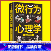 微行为心理学 [正版]微行为心理学 漫画图解版 了解他人真实想法 理解对方微行为的真正含义 避免自己的人际关系陷入尴尬