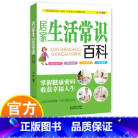 居家生活常识百科 [正版]居家生活常识百科 吴鸿编著 呵护身心的健康指南 掌握健康密码 收获幸福人生 防治疾病的贴心顾问
