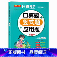 一年级上册 小学通用 [正版]计算高手三合一 口算+竖式+应用 小学一二三年级上下册计算高手口算竖式应用题三合一数学专