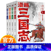 [正版]漫画三国志全4册 大人小孩都喜欢的全彩漫画历史 呈现栩栩如生的漫画绘卷 走进真实的三国世界