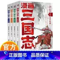 [正版]漫画三国志全4册 大人小孩都喜欢的全彩漫画历史 呈现栩栩如生的漫画绘卷 走进真实的三国世界