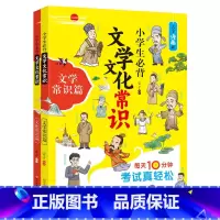小学生必背文学文化常识 小学通用 [正版]小学生必背文学文化常识2册 拓展小学知识面 寓教于乐 漫画版小升初语文常考知识
