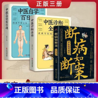 断病+中医诊断+中医自学 [正版]断病如断案 中医理论通俗易懂关于中医的秘密不能只有中医知道 中医诊断全书自学百日通入门