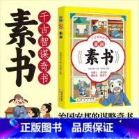 漫画素书 [正版]漫画素书 黄石公著原版原文 小学生儿童版漫画书全集漫画版国学经典书籍为人处事智慧的书完整版漫画哲学启蒙