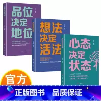 品味决定地位+想法决定活法+心态决定状态 [正版]心态决定状态+想法决定活法+品味决定地位 青春励志文学书籍 品位,地位