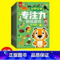 世界经典专注力贴纸游戏. 0-3岁 [正版]世界经典专注力贴纸游戏 提升专注力,全面提升宝宝的专项能力 适用于0-6岁