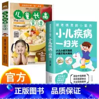 儿童疾病一扫光+长高食谱 [正版]小儿疾病一扫光+儿童长高食谱 小儿营养中医膳食小偏方治大病宝宝日常疾病 儿童身体健康百