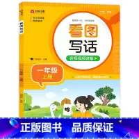 一年级上 小学通用 [正版]小学生看图写话 小学一二年级上下册 大字护眼版 每天练一练 写作更简单 训练逻辑思维 锻炼表