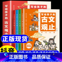 [全4册]写给孩子的古文观止 [正版]写给孩子的古文观止全套4册 抖音同款完整儿童版读书小学生版初中生高中原著 青少年读