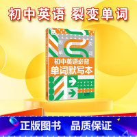 英语单词默写本 初中通用 [正版]初中必背英语单词七八九年级上册英语裂变单词默写本人教版 初一初二初三中考训练同步练习