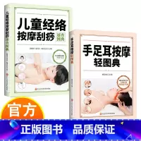 [2册]养生按摩图典 [正版]手足耳按摩+儿童经络刮痧按摩 养生按摩图典2册 中医养生书籍