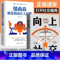 向上社交+情商高就是说话让人舒服 [正版]向上社交+情商高就是说话让人舒服 打开你的社交格局如何让的人靠近你社交情商书人