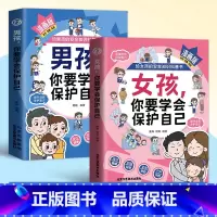 [2册]男孩女孩你要学会保护自己 [正版]男孩+女孩 你要学会保护自己 趣味漫画 生动案例 贴心指南 给孩子的安全知