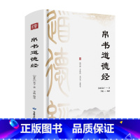 帛书道德经 [正版]帛书版道德经 全注全译 老子本义方能经世致用 道德经 拼音诵读本逐句通透经义 经典文学读本