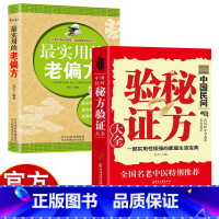 老偏方+秘方验证大全 [正版]中国民间秘方验证大全+实用的老偏方 民间实用药食同用土方偏方验方良方中医养生书籍 家庭生