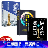 [3册]励志成功学书籍 [正版]超级自控力+演讲与口才知识+胜在制度,赢在执行 3册 如何控制自己的情绪时间自律控制力