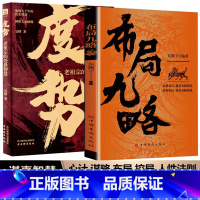 [三册]布局九略+度势+底层逻辑 [正版]布局九略度势孔孟之道以强布局强者为我所用以智布局智者为我所谋抖音同款强者成