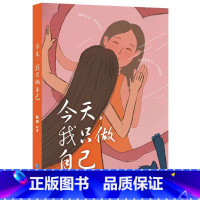 今天我只做自己 [正版]今天,我只做自己 让你看见自己,看见生活的美好,成为更好的自己