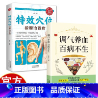 调气养血+特效穴位按摩治百病 [正版]调气养血百病不生 内分泌失调调理补气血养五脏饮食与健康书籍怎么吃补气血健活护理调理