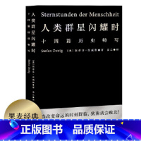 人类群星闪耀时 [正版]人类群星闪耀时 人类群星闪耀时 十四篇历史特写 斯蒂芬 茨威格 姜乙德文直译