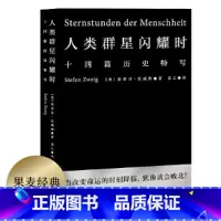 人类群星闪耀时 [正版]人类群星闪耀时 人类群星闪耀时 十四篇历史特写 斯蒂芬 茨威格 姜乙德文直译