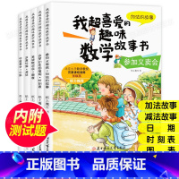 全5册我超喜爱的趣味数学故事书(1年级) [正版]一年级数学绘本全5册1年级上下册数学原来这么有趣我超喜爱的趣味数学启蒙