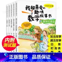 全5册我超喜爱的趣味数学故事书(1年级) [正版]一年级数学绘本全5册1年级上下册数学原来这么有趣我超喜爱的趣味数学启蒙