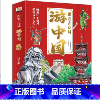 跟着古诗词游中国(全8册) [正版]跟着古诗词游中国孩子旅行儿童趣味百科全书古诗词科普类书全8册 诗词里的中国地理