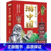 跟着古诗词游中国(全8册) [正版]跟着古诗词游中国孩子旅行儿童趣味百科全书古诗词科普类书全8册 诗词里的中国地理