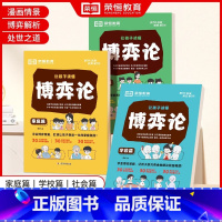 让孩子读懂博弈论 学校+家庭+社会 全3册 [正版]让孩子读懂博弈论 学校+家庭+社会 全3册 学会博弈策略 成就孩子