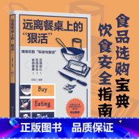 远离餐桌上的“狠活” [正版]远离餐桌上的“狠活”饮食安全指南 食品选购宝典