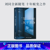 等-切风平浪静 [正版]等一切风平浪静 希望每一个故事都能帮你撬走一些内心的藤壶 刘同全新随笔十年蜕变之作