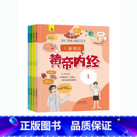 儿童漫画黄帝内经(全4册) 小学通用 [正版]儿童漫画黄帝内经全4册 白话文漫画版皇帝内经黄帝漫画图解彩图版儿童讲透百病