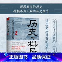 默认规格 [正版]历史的棋局2 还原真实的历史 挖掘不为人知的历史细节