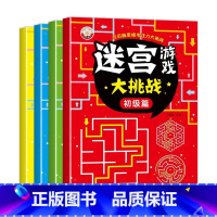 [4册]迷宫大挑战 [正版]全4册迷宫游戏大挑战3-6-7-8-10岁儿童迷宫书宝宝趣味迷宫大冒险专注力注意力训练玩具智